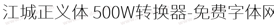 江城正义体 500W转换器字体转换